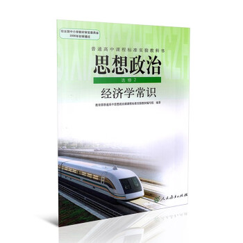 全新包郵人教版高中政治課本思想政治選修2經濟學常識人民教育出版社