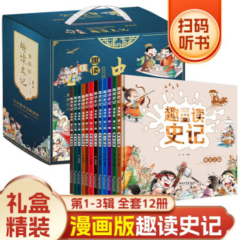 漫画版趣读史记(1-3辑全套12册)有声伴读版 小学生连环画绘本儿童文学读物 [7-10岁、11-14岁]