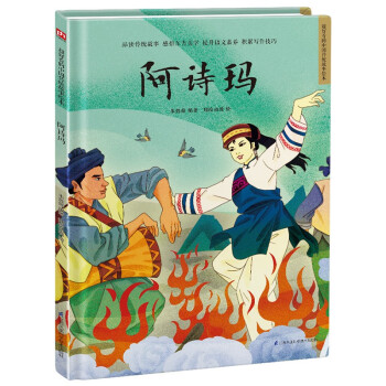 阿诗玛（精装）让孩子透过原汁原味的中国传统故事，了解传统文化，增强文化自信