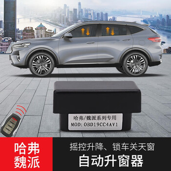 哈弗f7xf5魏派weyvv6vv7vv5二代h6国潮版改装自动升关窗器obd一键升降