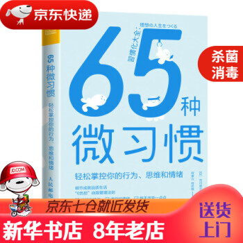 【新华书店 正版书籍】65种微习惯轻松掌控你的行为、思维和情绪[日]古川武士著,何俊山,何巴特译 正版图书绘本