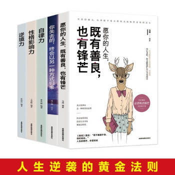 全5册 愿你的人生既有善良也有锋芒你失去的终会以另一种方式归来自律力性格影响力逆境力正能量青春文学