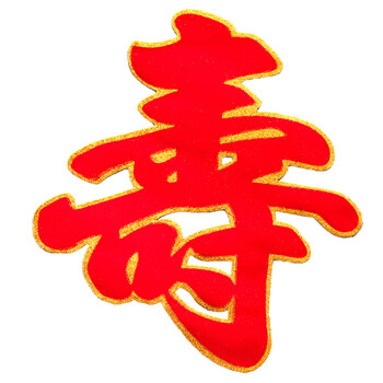 寿字大号植绒寿字贴一对价生日寿宴装饰墙贴纸老人祝寿用品纸质植绒寿