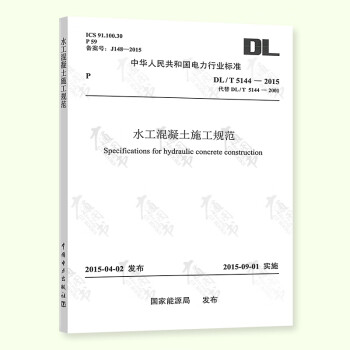全新正版 DL/T 5144-2015 水工混凝土施工规范