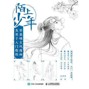 陌上少年：零基础古风漫画美男子入门教程pdf/doc/txt格式电子书下载