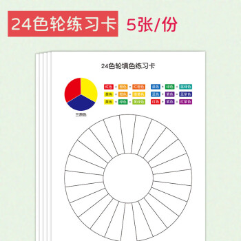 多功能色輪卡24色相環海報套裝學生空白填色練習卡顏色彩搭配表油 24