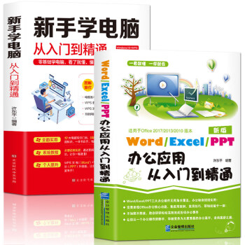 新手学电脑办公应用零基础从入门到精通：Word/Execl/PPT办公应用+新手学电脑（套装共两册）