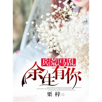 余生有你 兵荒马乱 4 栗梓 电子书下载 在线阅读 内容简介 评论 京东电子书频道