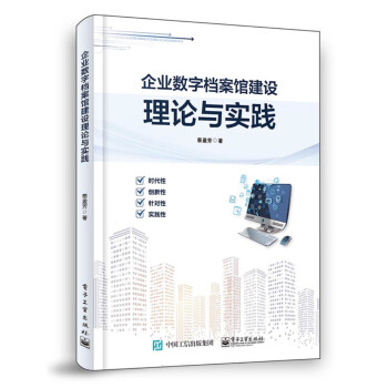 企业数字档案馆建设理论与实践