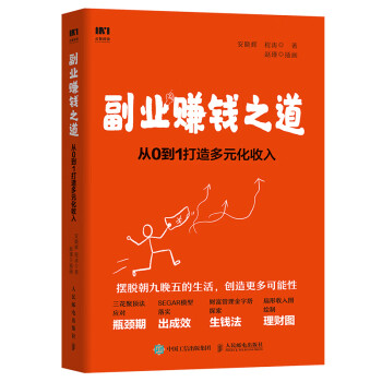 副业赚钱之道 从0到1打造多元化收入