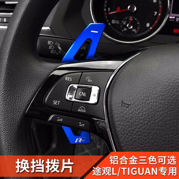 阔森17-19款大众途观l改装换挡拨片手柄内饰装饰途昂进口途欢途观