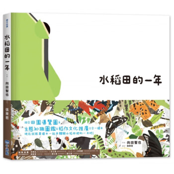 台版水稻田的一年 里山的一年绘本1生态知识图鉴儿童启蒙趣味