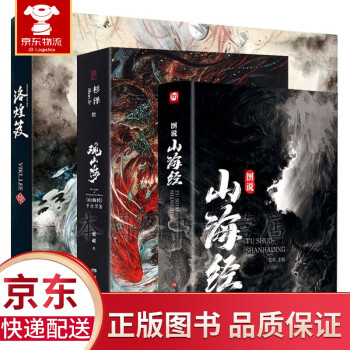 正版全套3册 山海经+观山海图鉴(杉泽画集)+洛煌笈 典藏版