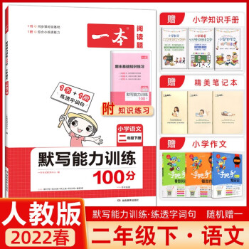 【自选】2022-2023新版一本阅读小学二年级小学语文阅读训练100分语文同步阅读 2年级语文专项训练  默写能力训练100分 二年级下册