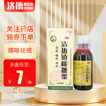 神农药业 清热镇咳糖浆150ml清热镇咳祛痰 3瓶