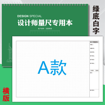 优印网设计师量尺本A4量房本室内装修测量专用本设计笔记本子装潢全屋定制橱柜公司线圈测量本 量尺本（绿底白字）横版A款 1本