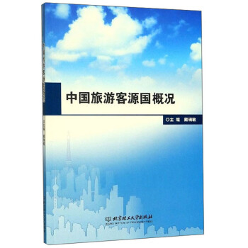 中国旅游客源国概况 azw3格式下载