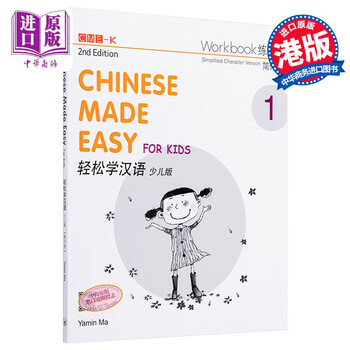 轻松学汉语少儿版Chinese Made Easy for Kids 1第二版 简体 练习册一