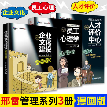 邢雷作品3册企业文化建设 华夏基石方法 人才评价中心 员工心理学 漫画版 企业文化建设方法 摘要书评试读 京东图书