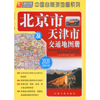 北京市及天津市交通地图册