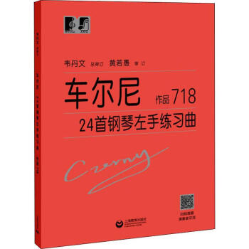 车尔尼24首钢琴左手练习曲作品718 奥 卡尔 车尔尼 Carl Czerny 摘要书评试读 京东图书