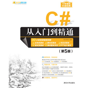 C#从入门到精通（第5版）pdf/doc/txt格式电子书下载