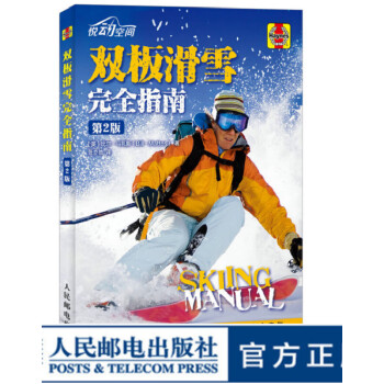 双板滑雪完全指南（第2版）冬奥会高台滑雪装备技巧体育健身冒险
