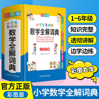 小学生多功能数学全解词典彩图大字版数学公式定律等知识大全1 6年级工具书 讲练集合 品牌辞书 摘要书评试读 京东图书
