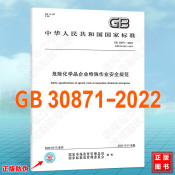 GB 30871-2022 危险化学品企业特殊作业安全规范 国家标准（GB)