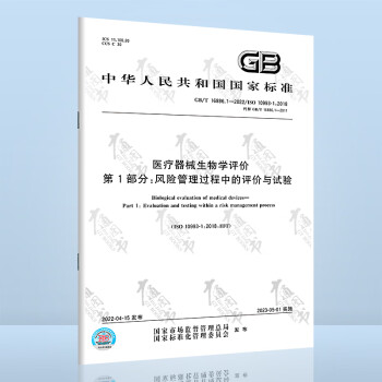 GB/T 16886.1-2022医疗器械生物学评价 第1部分：风险管理过程中的评价与试验 替代GB/T 16886.1-2011