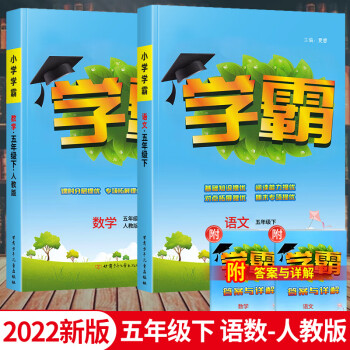 科目可選2022新版經綸小學學霸五年級下冊語文數學英語人教版北師版小