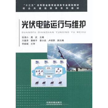 光伏电站运行与维护 [中国]张清小;葛庆 中国铁道出版社 epub格式下载