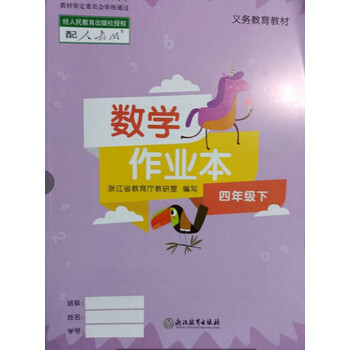 小学教材数学课堂作业本4四年级下册浙江教育人教版