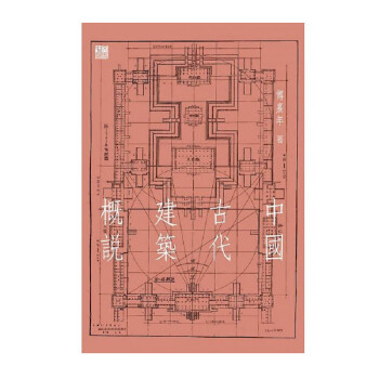 中国古代建筑概说 港台原版 傅熹年 香港中和 艺术设计 建筑 各式建筑