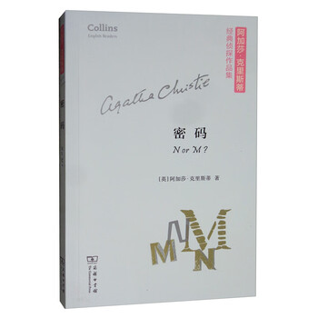 密码/阿加莎·克里斯蒂经典侦探作品集