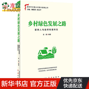 乡村绿色发展之路(坚持人与自然和谐共生)/新时代中国乡村振兴战略丛书 pdf格式下载