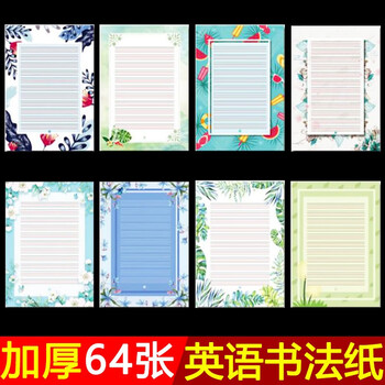 硬笔英语书法作品纸英文比赛专用书写练习纸圆体花体钢笔彩色纸a4硬笔英语书法纸 加厚64张 图片价格品牌报价 京东