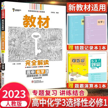 高二上册】2023新教材王后雄学案教材完全解读选择性必修1第一册选修语文数学英语物理化学生物政治历史地理选修二三第二册 化学 选择性必修第一册