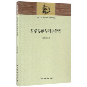 哲学思维与科学管理 9787516177389 中国社会科学出版社 杨伍栓　著