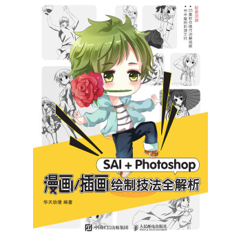 SAI＋Photoshop漫画/插画绘制技法全解析pdf/doc/txt格式电子书下载