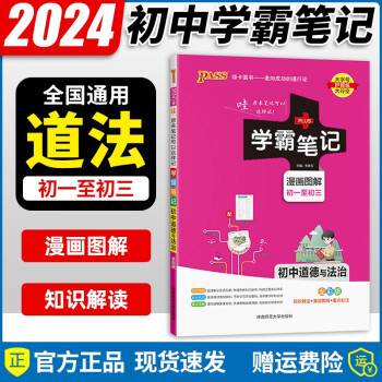 2024版 学霸笔记初中语文数学英语物理化学生物历史政治地理人教版全套9本初一初二至初三全彩通用版 初中政治