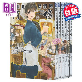 预售漫画异世界居酒屋 阿信 1 11 ヴァジニア二等兵台版漫画书台湾际角川 摘要书评试读 京东图书