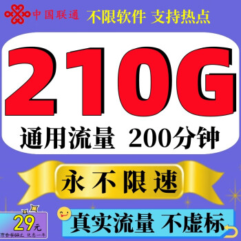 中国联通联通流量卡5G上网卡全国通用不限软件无线4g纯流量卡不定向不限速手机电话卡 百顺卡-29元210G通用流量永不限速+200分钟