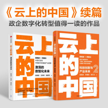 云上的中国（套装2册）吴晓波 等著 阿里云官方授权