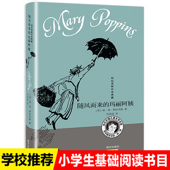 飘随风而来的玛丽阿姨波平斯非注音版明天出版社特拉芙斯作品典藏老师推荐7 9 12岁小学生三四五六年级 刘义杰 摘要书评试读 京东图书