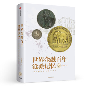 世界金融百年沧桑记忆3