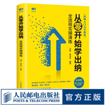 从零开始学出纳 全流程实操演练 出纳入门自学书籍 会计准则 会计法 会计基础 出纳初级教材 赠PPT