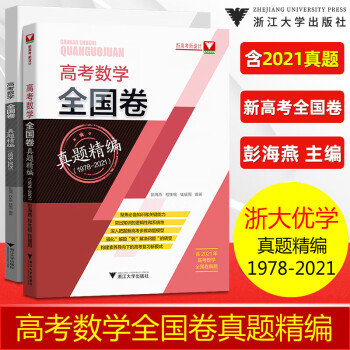 全2册2022高考数学全国卷真题精编1978-2021高考一轮总复习（含2021高考真题） 彭海燕