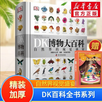 DK儿童百科全书系列 精装全彩儿童科普百科全书 DK博物大百科