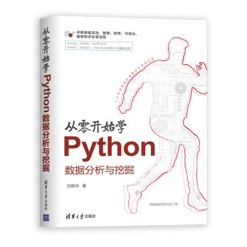 从零开始学Python数据分析与挖掘